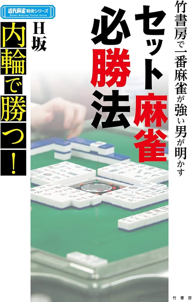 竹書房で一番麻雀が強い男が明かすセット麻雀必勝法 (近代麻雀戦術