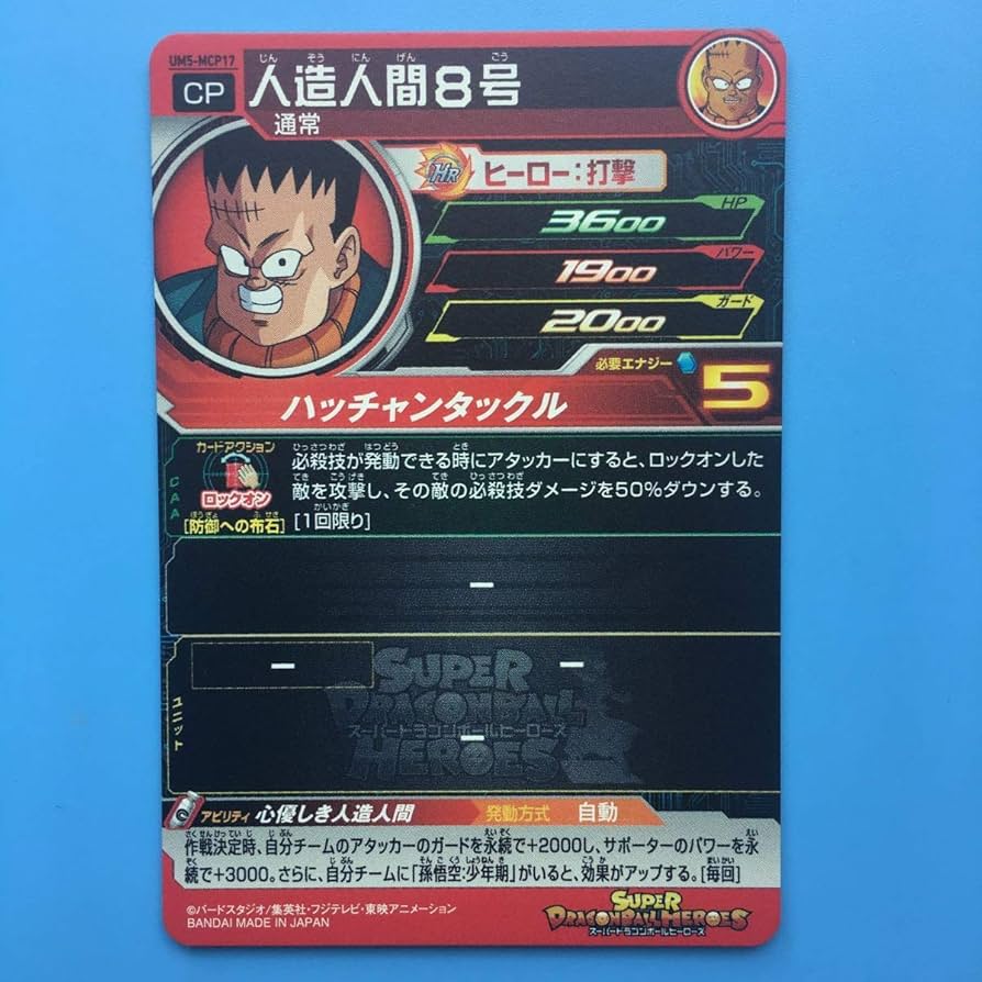 Amazon.co.jp | 【シングルカード】UM5)人造人間8号/CP/UM5-MCP17