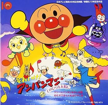 Amazon.co.jp: それいけ!アンパンマン てのひらを太陽に: ミュージック