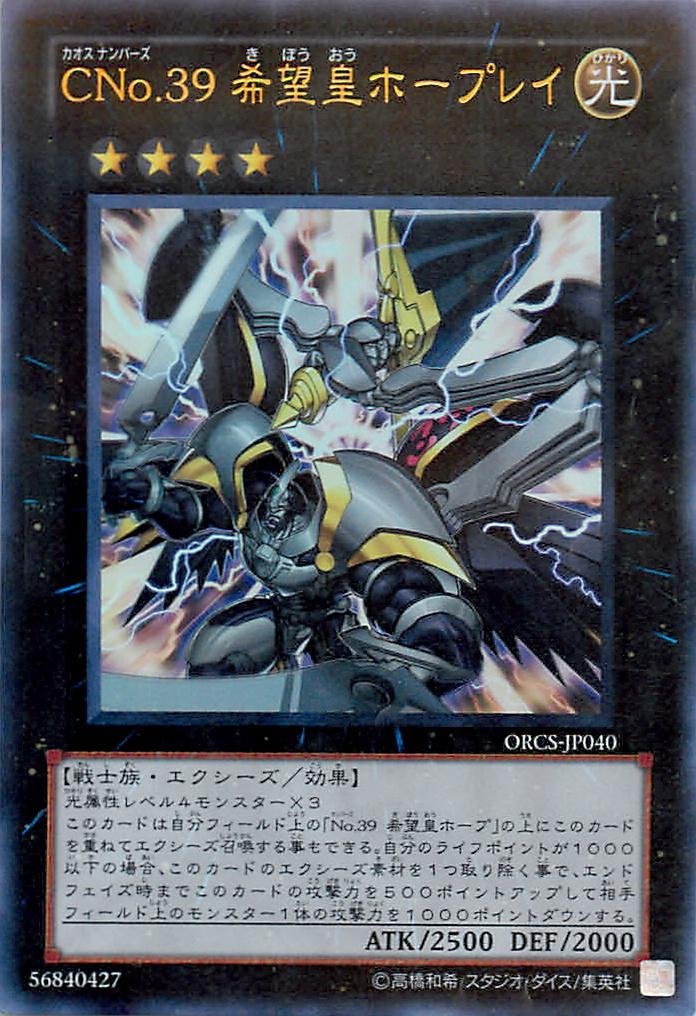 Amazon.co.jp: 遊戯王 ORCS-JP040-UR 《CNo.39 希望皇ホープレイ