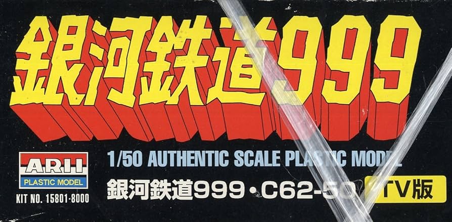 Amazon | 1/50 銀河鉄道999 (TV版) | 鉄道模型 通販