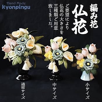 Amazon.co.jp: 《編み花》仏花（枯れないお花シリーズ） フラワー