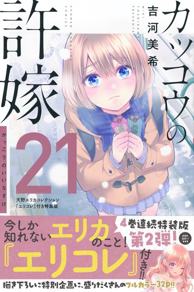 カッコウの許嫁(21)天野エリカコレクション『エリコレ』付き特装版