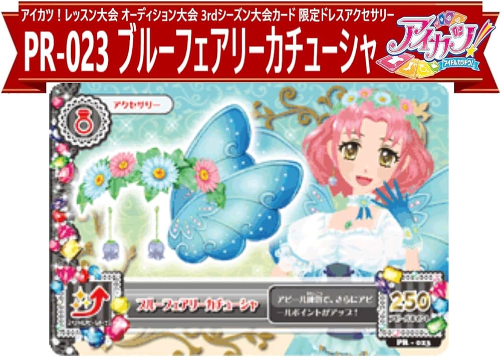 Amazon.co.jp: アイカツ！【プロモ】PR-023 ブルーフェアリー