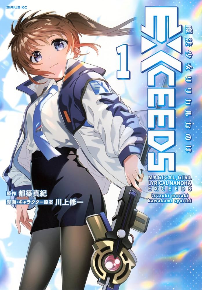 Amazon.co.jp: 魔法少女リリカルなのはEXCEEDS(1) (シリウスKC) : 都築