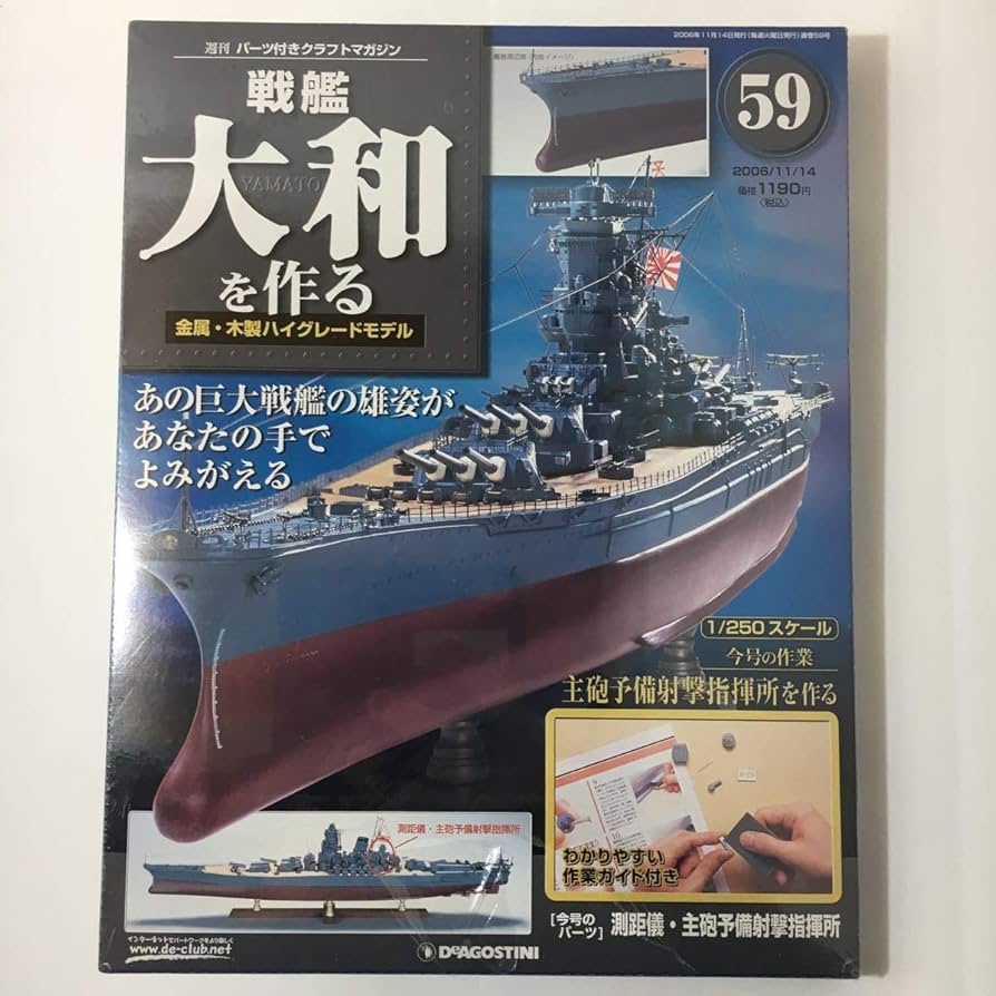 Amazon | デアゴスティーニ 週刊 戦艦大和を作る 第59巻 1 /250 金属