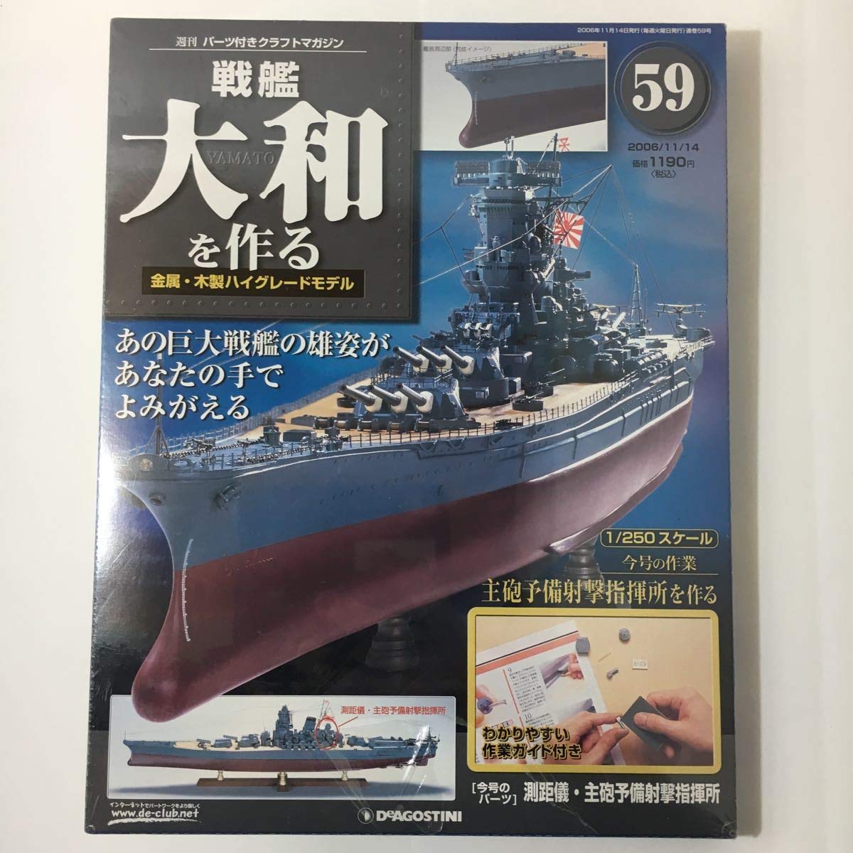 Amazon | デアゴスティーニ 週刊 戦艦大和を作る 第59巻 1 /250 金属