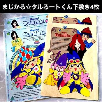 Amazon.co.jp: 不可 まじかるタルるートくんレトロ30年プレミアム