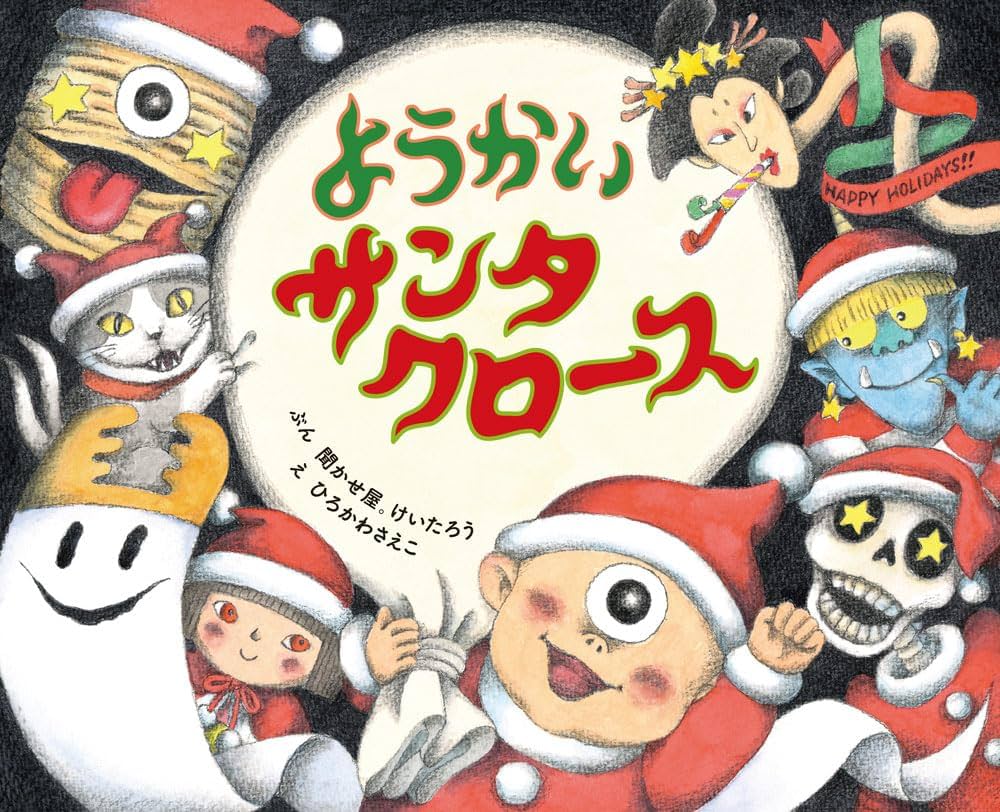 Amazon.co.jp: ようかいサンタクロース (ポプラ社の絵本 112) : 聞かせ