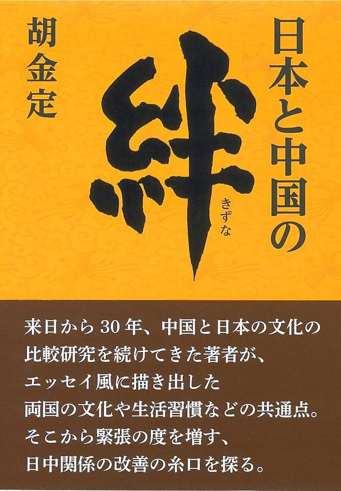 Amazon.co.jp: 日本と中国の絆 : 胡金定: 本