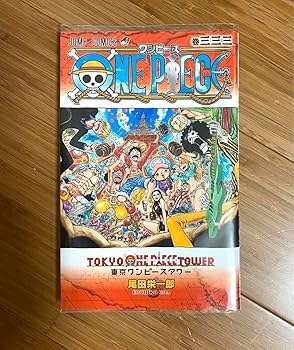 Amazon.co.jp: ONE PIECE 333巻 東京ワンピースタワー 限定本 : おもちゃ