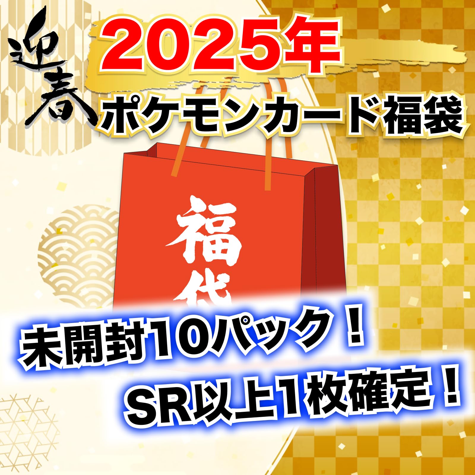 Amazon.co.jp: 【2026年新春福袋】ポケカ 未開封 ランダムパック 10