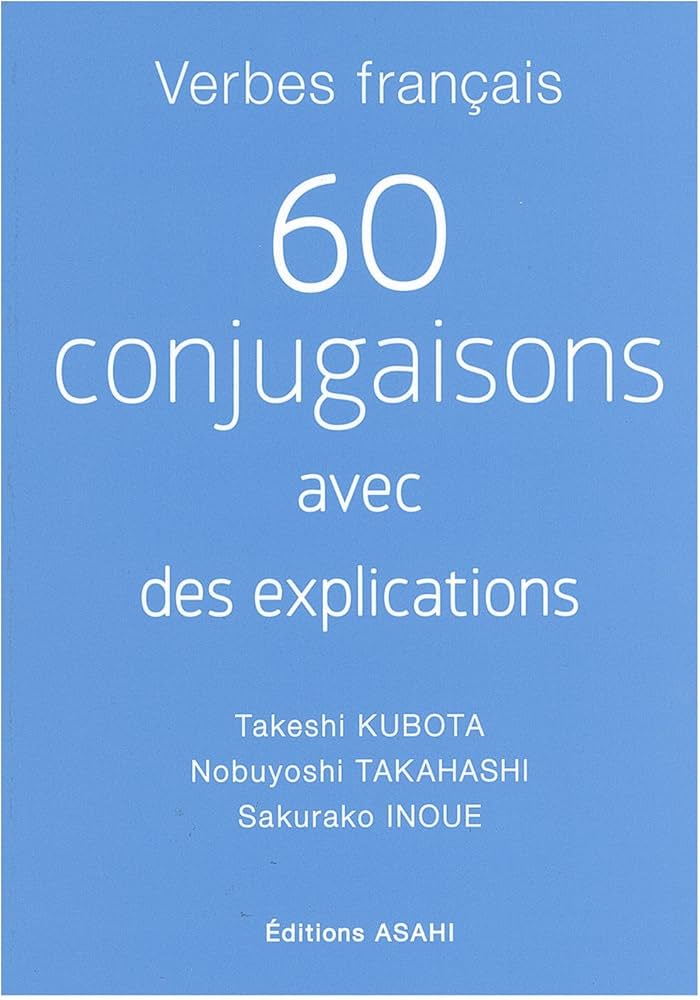 フランス語動詞60 ―活用・用法・索引―(解答なし) | 久保田剛史, 高橋