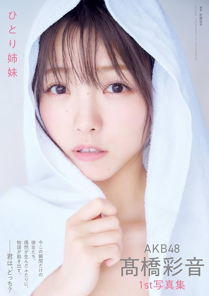 Amazon.co.jp: AKB48 髙橋彩音 1st写真集 ひとり姉妹 (書籍扱い