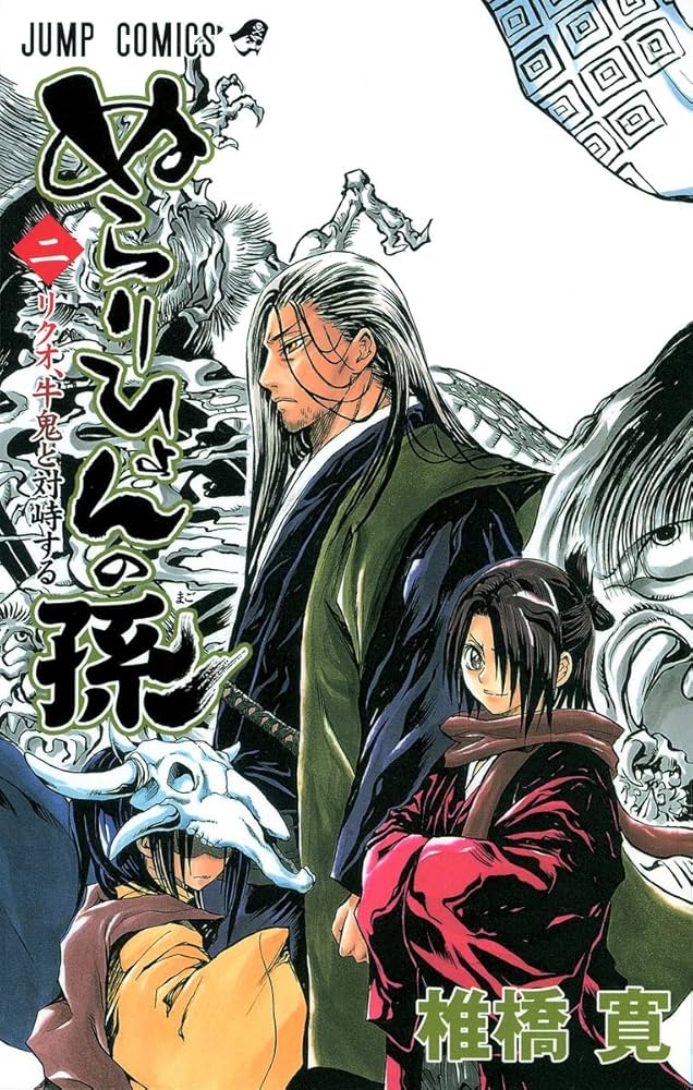 Amazon.co.jp: ぬらりひょんの孫 2 (ジャンプコミックス) : 椎橋 寛