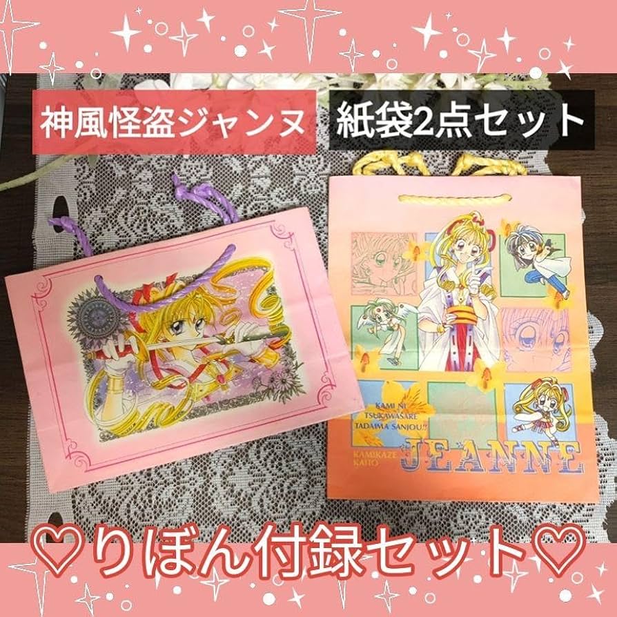 Amazon.co.jp: 神風怪盗ジャンヌ まろん 種村有菜 りぼん付録 紙袋 2点