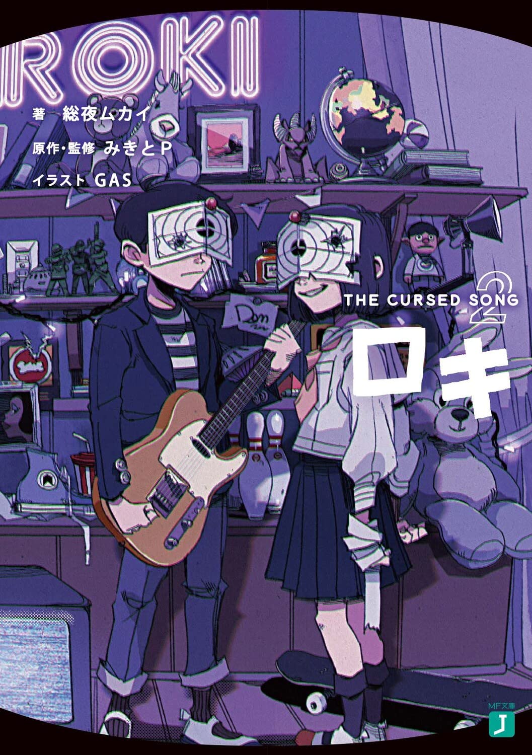 Amazon.co.jp: ロキ2 THE CURSED SONG (MF文庫J) : 総夜ムカイ, みきと