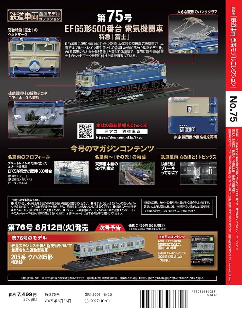 鉄道車両 金属モデルコレクション 第75号(EF65形500番台 電気機関車