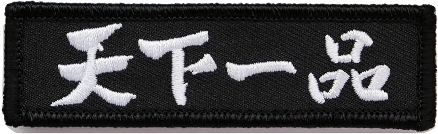 Amazon.co.jp: ワッペン 天下一品 マジックテープ（ベルクロ・面