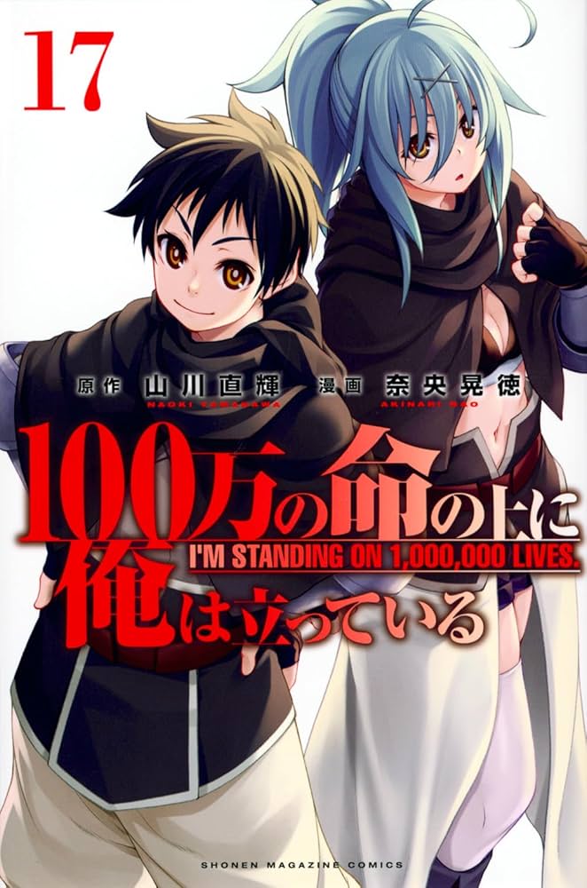 100万の命の上に俺は立っている(17) (少年マガジンKC) | 奈央 晃徳