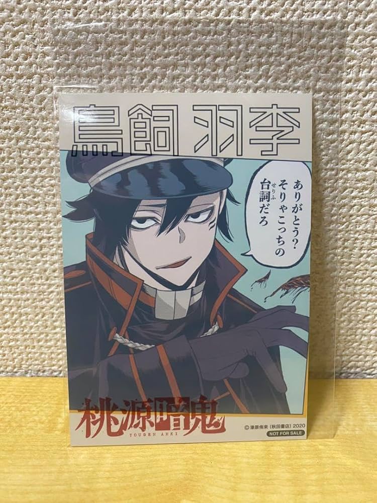 Amazon.co.jp: 桃源暗鬼 推しとアメ ブロマイド 鳥飼羽李 : おもちゃ