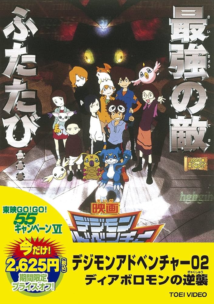 Amazon.co.jp: ＜東映55キャンペーン第12弾＞デジモンアドベンチャー02