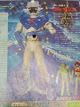 Amazon | 即決旧タカラ 変身サイボーグ 1号 ニュー超人セット シャイン