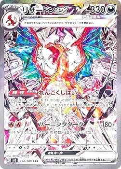 Amazon.co.jp: ポケモンカードゲーム SV3 134/108 リザードンex 悪