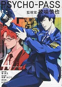 PSYCHO-PASS サイコパス 監視官 狡噛慎也 4 (BLADEコミックス) | 斎