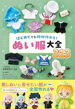 はじめてでも絶対作れる！ ぬい服大全313 | 遠藤亜希子 |本 | 通販