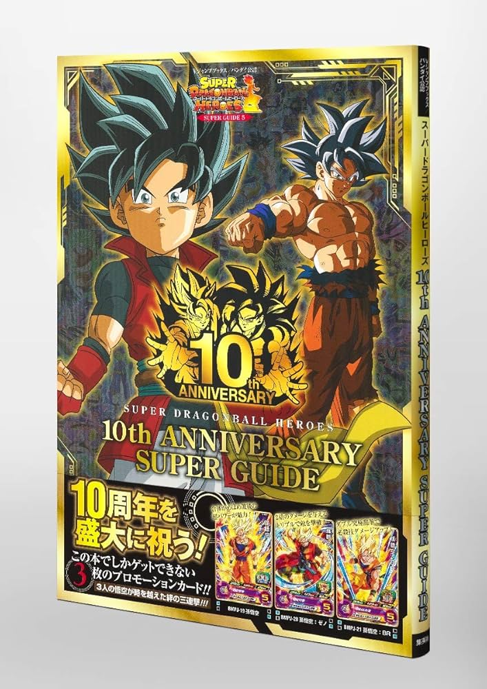 スーパードラゴンボールヒーローズ 10th ANNIVERSARY SUPER GUIDE (V