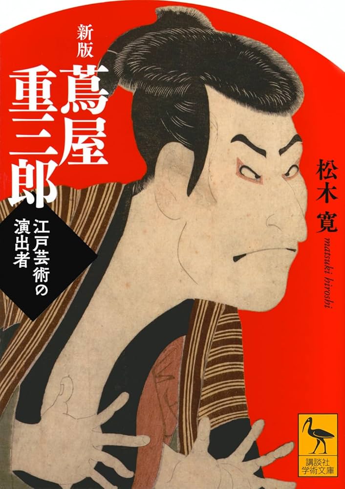Amazon.co.jp: 新版 蔦屋重三郎 江戸芸術の演出者 (講談社学術文庫