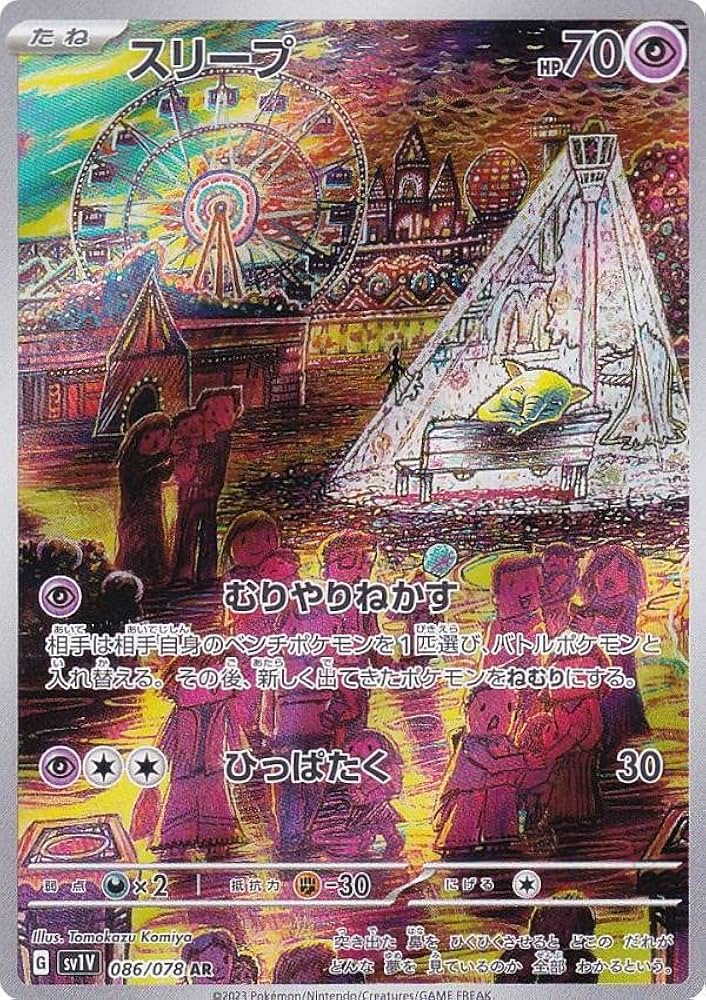 Amazon.co.jp: ポケモンカードゲーム SV1V 086/078 スリープ 超 (AR