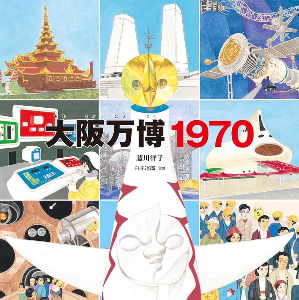 大阪万博1970 | 藤川 智子, 白井 達郎 |本 | 通販 | Amazon