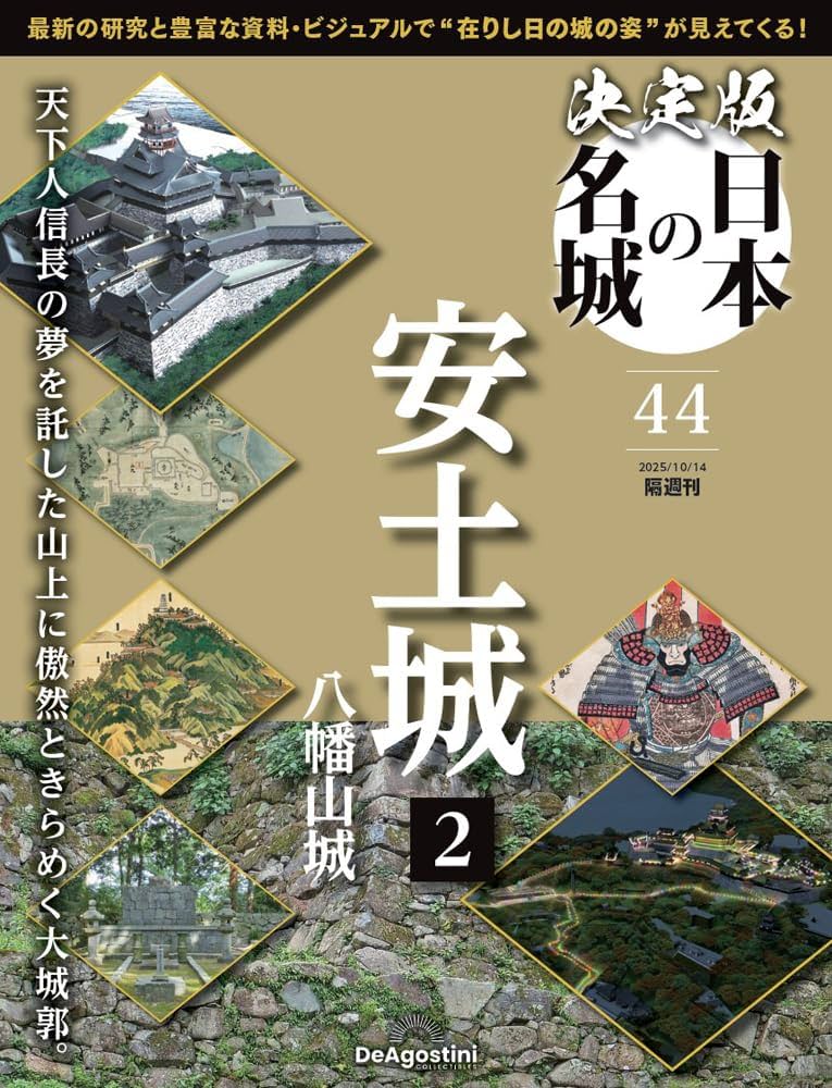 決定版 日本の名城 第44号(安土城2) [分冊百科] (付