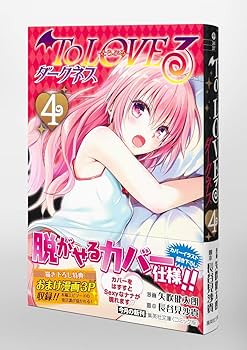 To LOVEる―とらぶる― ダークネス 4 (集英社文庫(コミック版)) | 矢吹