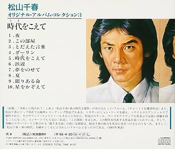 Amazon.co.jp: 時代をこえて - 松山千春: ミュージック