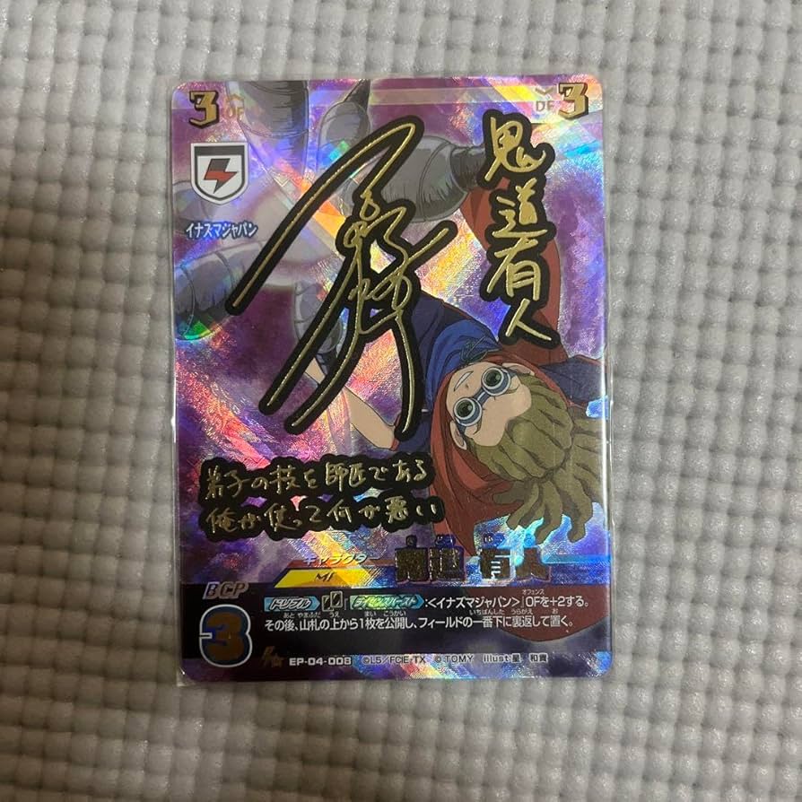 Amazon.co.jp: イナズマイレブンプレカ サイン入りカード 鬼道有人