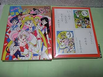 Amazon.co.jp: 美少女戦士 セーラームーン SS セイカ カルタ かるた