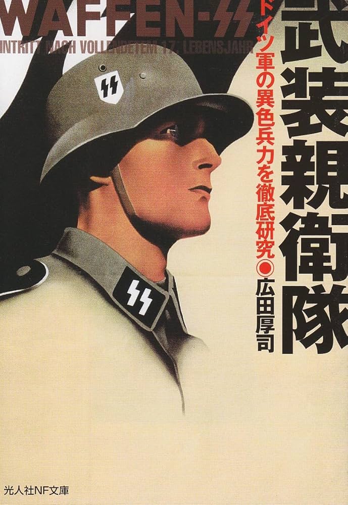Amazon.co.jp: 武装親衛隊: ドイツ軍の異色兵力を徹底研究 (光人社ノン