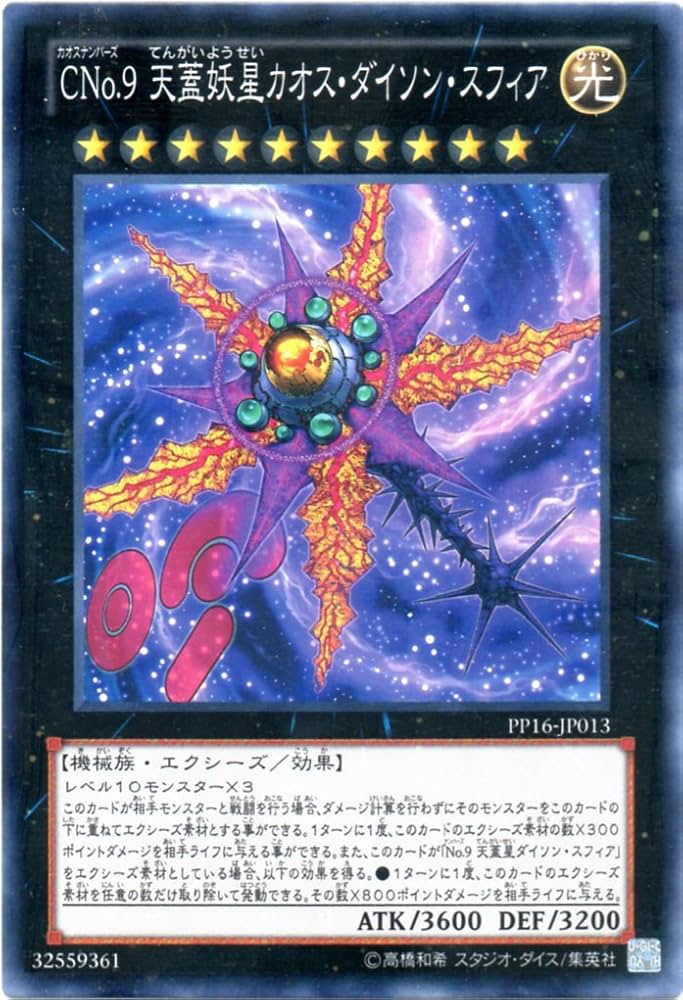 Amazon.co.jp: 遊戯王OCG CNo.9 天蓋妖星 カオス・ダイソン・スフィア