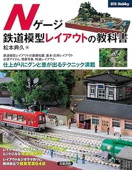Nゲージ鉄道模型レイアウトの教科書 (012Hobby) | 松本典久 |本 | 通販