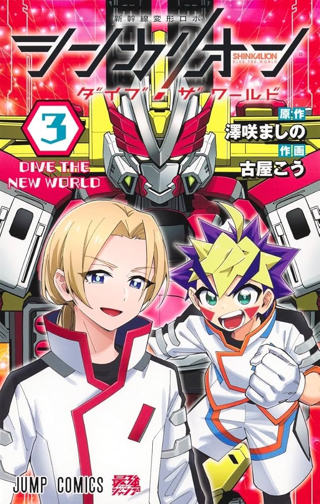 シンカリオン ダイブ ザ ワールド 3 (ジャンプコミックス) | 古屋 こう