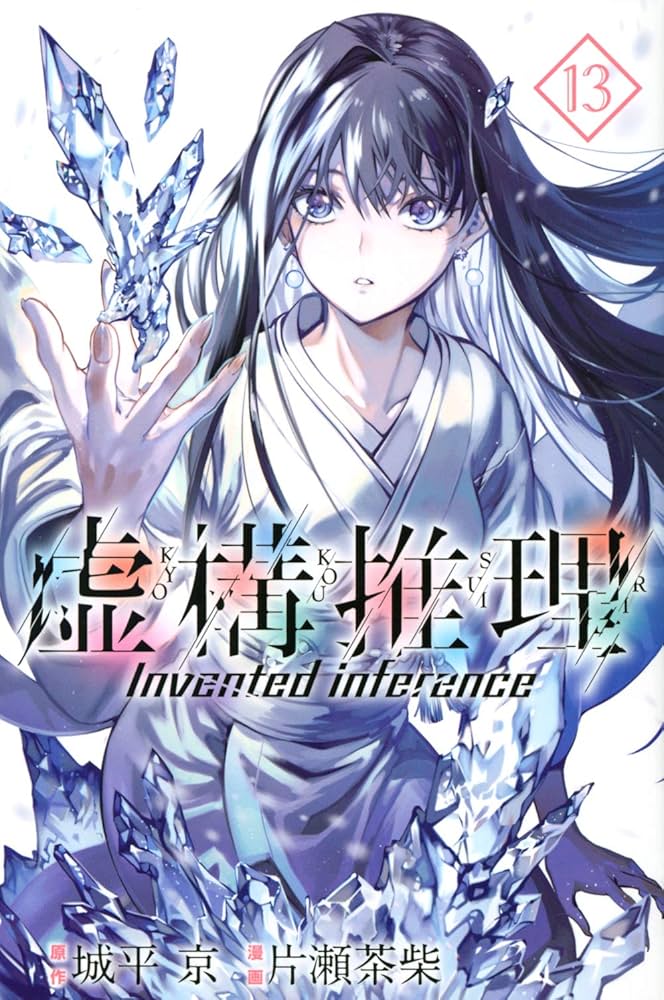 虚構推理(13) (月刊マガジンコミックス) | 片瀬 茶柴, 城平 京 |本