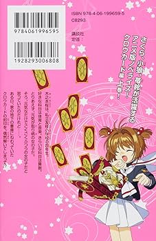 Amazon.co.jp: 小説 アニメ カードキャプターさくら クロウカード編 上