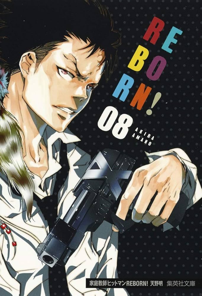 家庭教師ヒットマンREBORN! 8 (集英社文庫(コミック版)) | 天野 明 |本