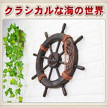Amazon.co.jp: Archnote 舵輪 インテリア 木製 壁掛け オブジェ 舵