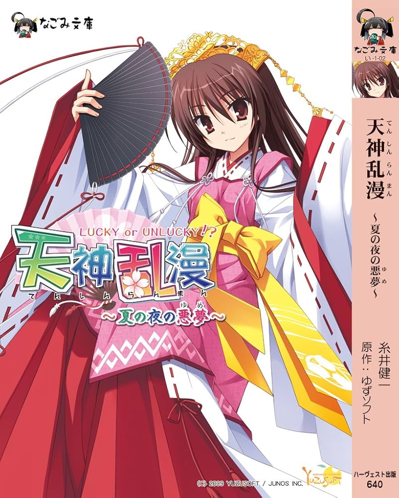 天神乱漫 ~夏の夜の悪夢(ゆめ)~ (なごみ文庫) (なごみ文庫 い 1-2