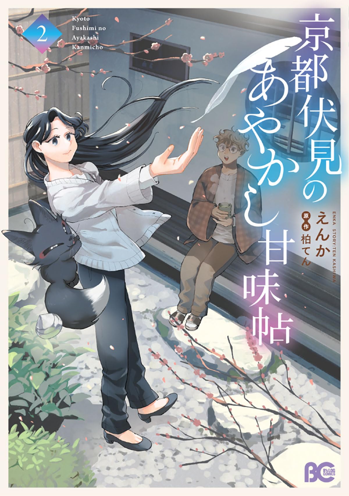 Amazon.co.jp: 京都伏見のあやかし甘味帖 2 (B's-LOG COMICS) : えんか