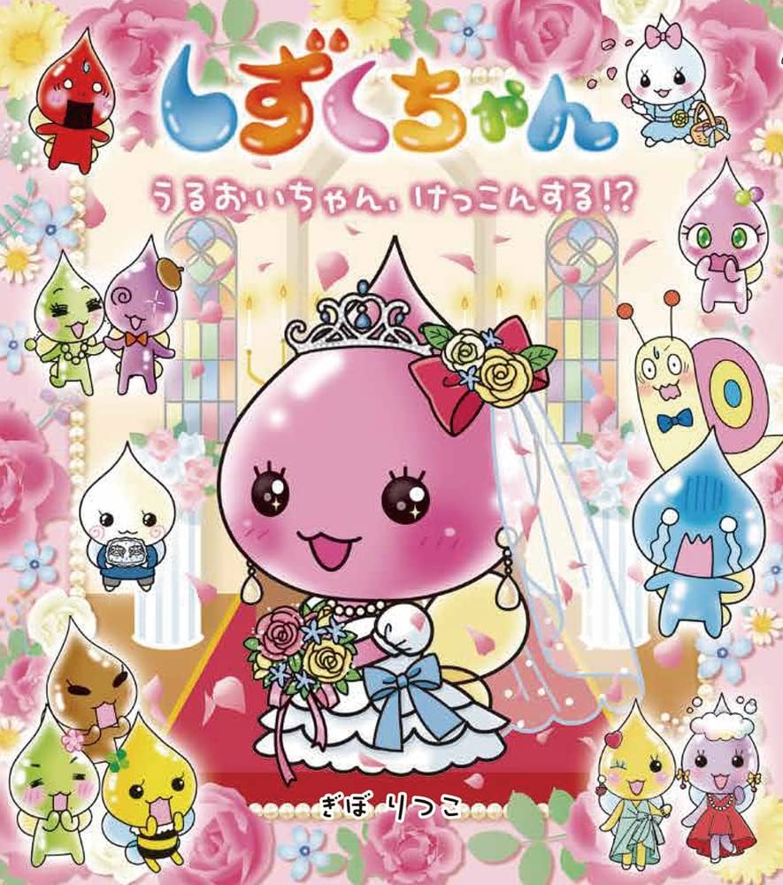Amazon.co.jp: しずくちゃん (38) うるおいちゃん、けっこんする